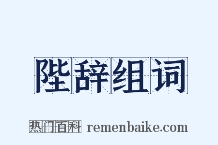 陛辞组词是什么意思的图片